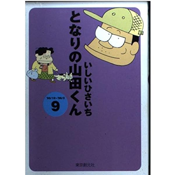となりの山田くん 5 '93/10~'94/3 | いしい ひさいち |本 | 通販 | Amazon